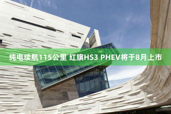 纯电续航115公里 红旗HS3 PHEV将于8月上市