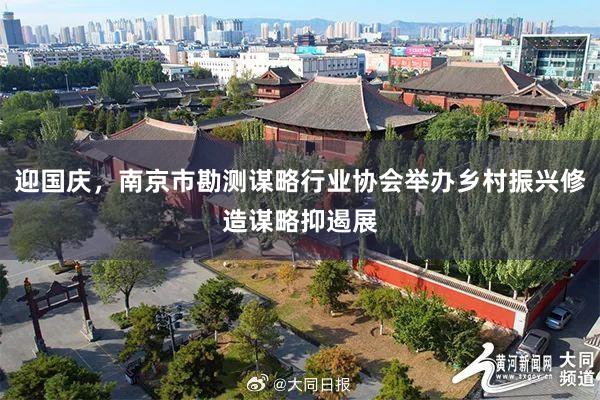 迎国庆，南京市勘测谋略行业协会举办乡村振兴修造谋略抑遏展