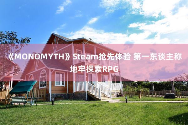 《MONOMYTH》Steam抢先体验 第一东谈主称地牢探索RPG