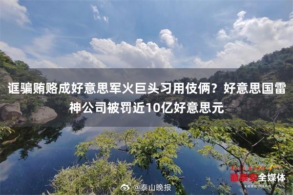 诓骗贿赂成好意思军火巨头习用伎俩？好意思国雷神公司被罚近10亿好意思元