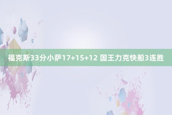 福克斯33分小萨17+15+12 国王力克快船3连胜