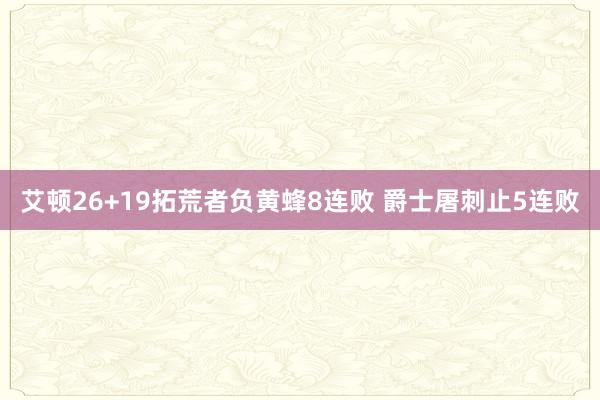 艾顿26+19拓荒者负黄蜂8连败 爵士屠刺止5连败