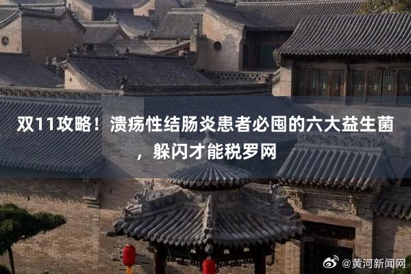 双11攻略！溃疡性结肠炎患者必囤的六大益生菌，躲闪才能税罗网