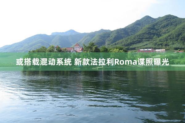 或搭载混动系统 新款法拉利Roma谍照曝光