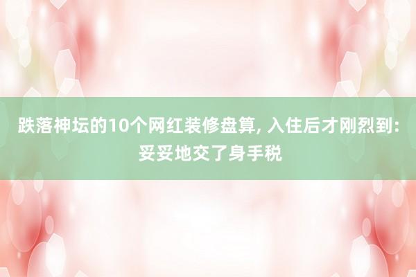 跌落神坛的10个网红装修盘算, 入住后才刚烈到: 妥妥地交了身手税